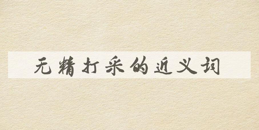 用无精打采造句