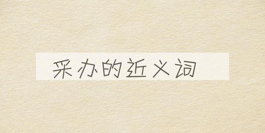用采办造句