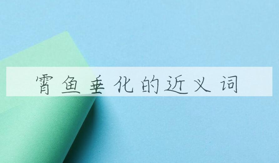 用霄鱼垂化造句