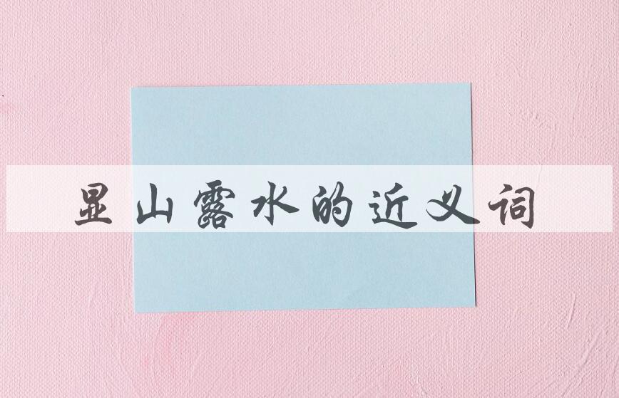 用显山露水造句