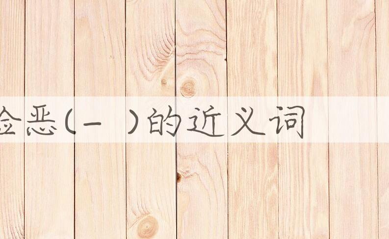 用险恶(-è)造句