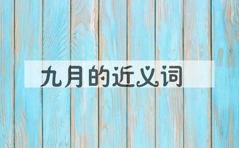 用九月造句