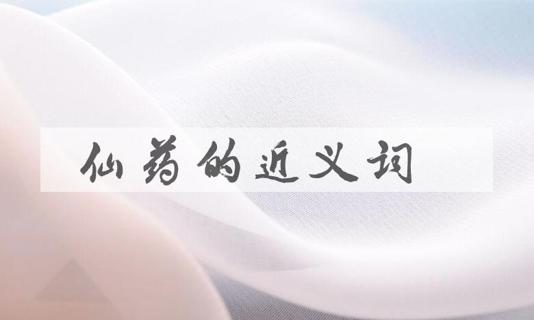 用仙药造句