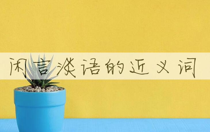 用闲言淡语造句
