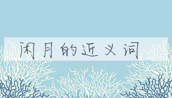 用闲月造句