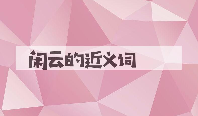 用闲云造句