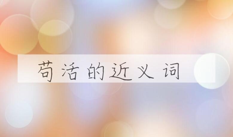 用苟活造句