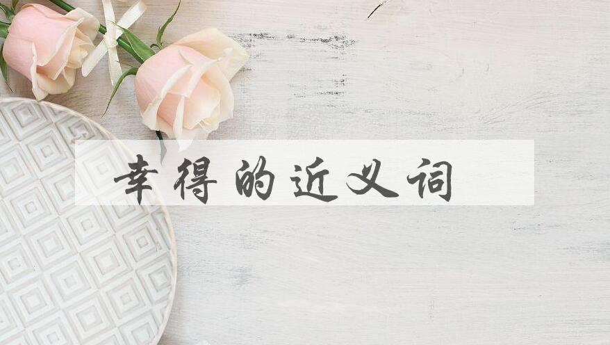 用幸得造句