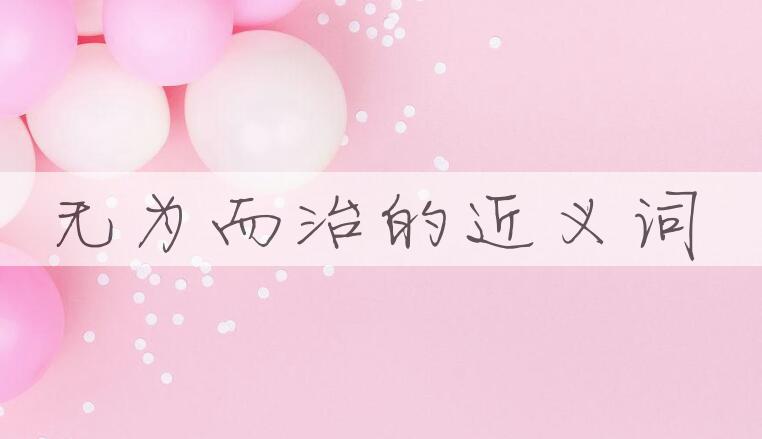 用无为而治造句
