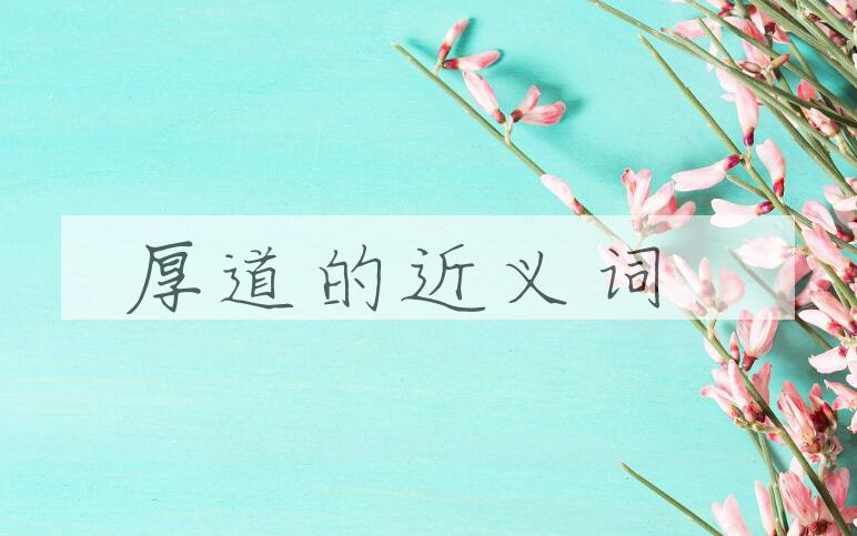 用厚道造句