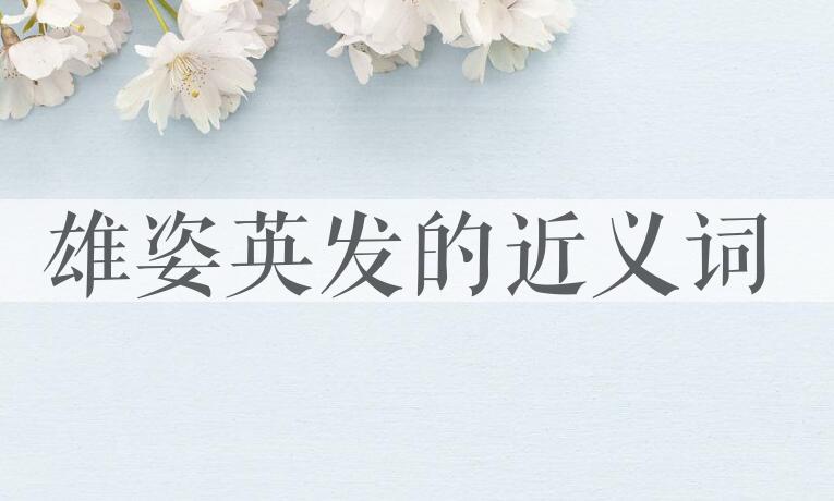 用雄姿英发造句