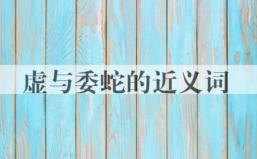 用虚与委蛇造句