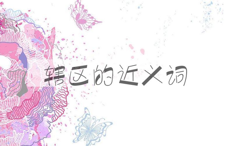 用辖区造句