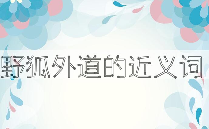 用野狐外道造句