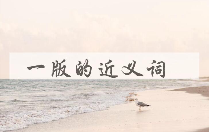 用一版造句