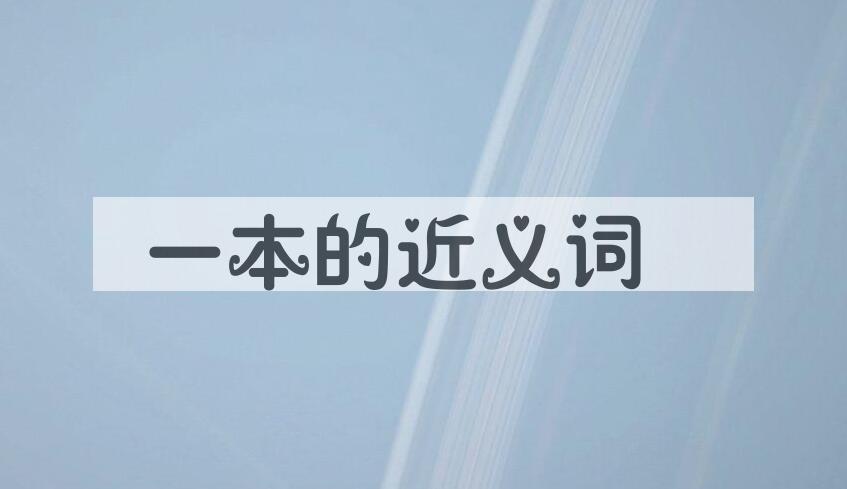 用一本造句