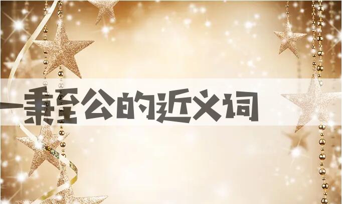 用一秉至公造句