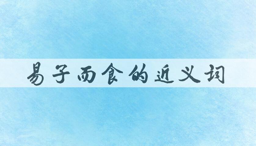 用易子而食造句