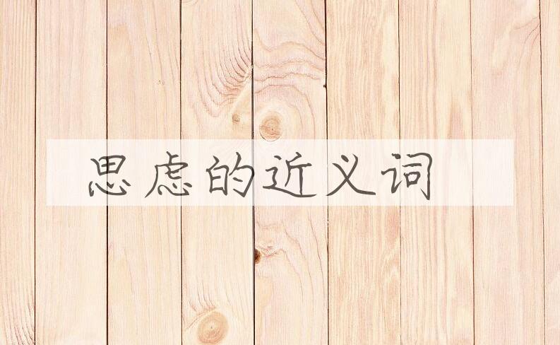 用思虑造句