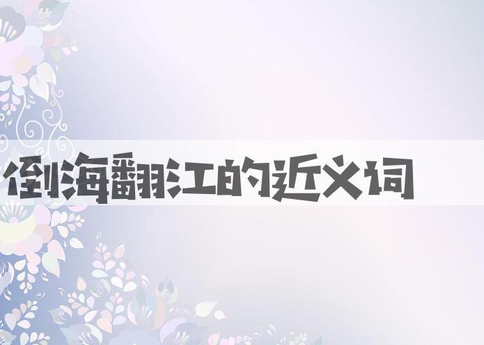用倒海翻江造句