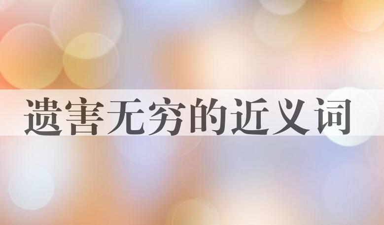 用遗害无穷造句