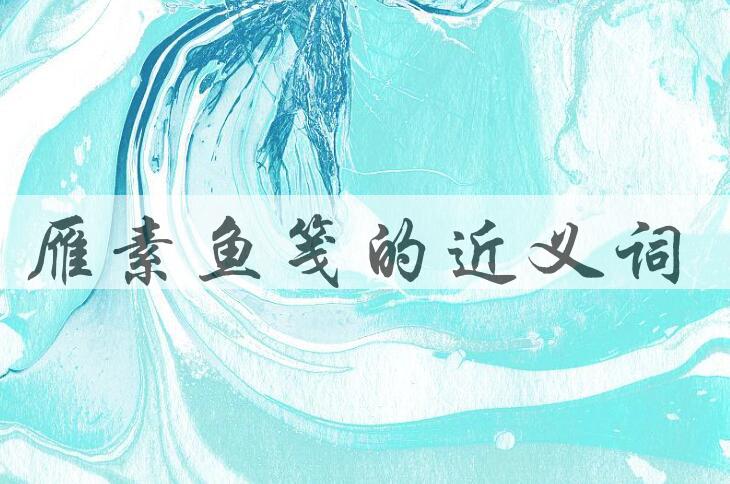 用雁素鱼笺造句