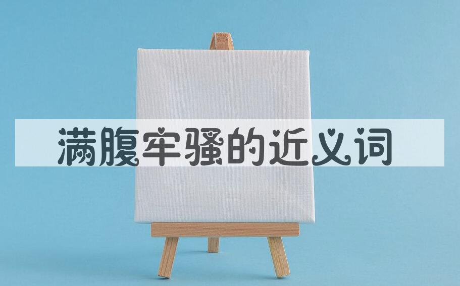 用满腹牢骚造句