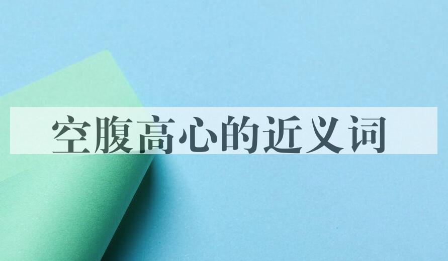 用空腹高心造句