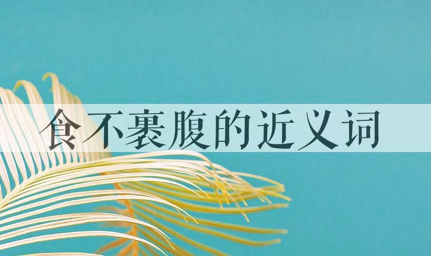 用食不裹腹造句