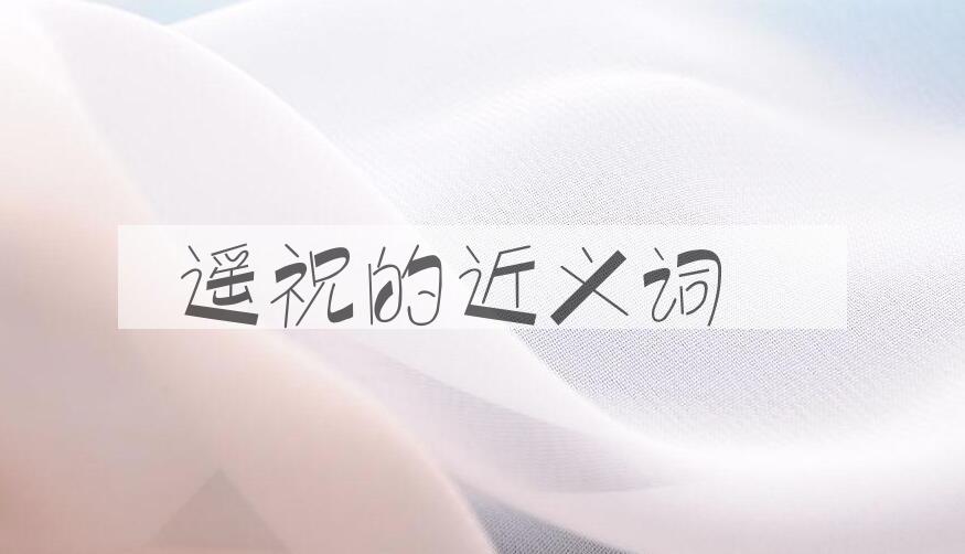 用遥祝造句