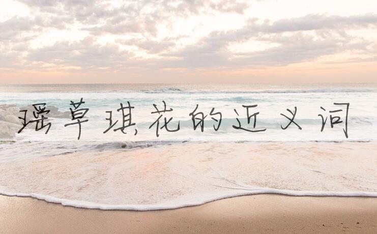 用瑶草琪花造句