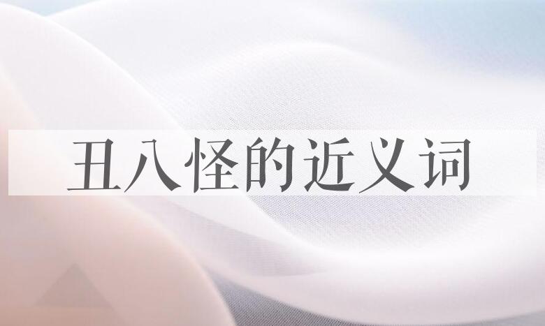 用丑八怪造句