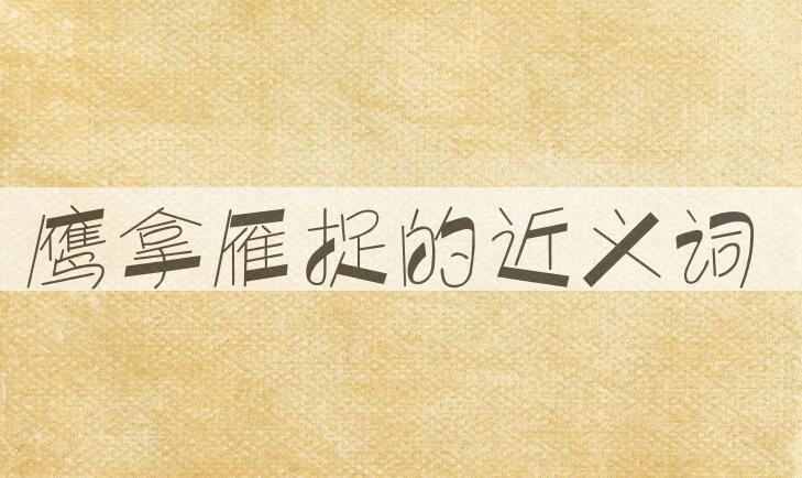 用鹰拿雁捉造句