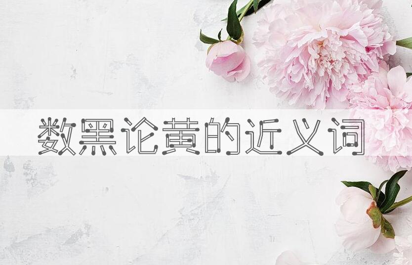 用数黑论黄造句