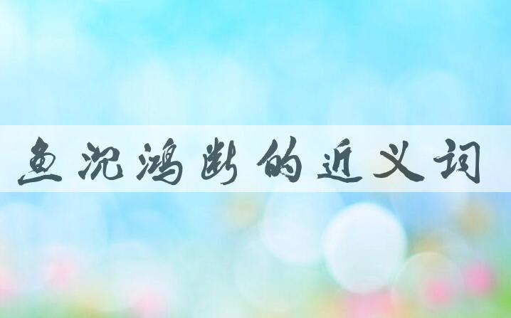 用鱼沉鸿断造句