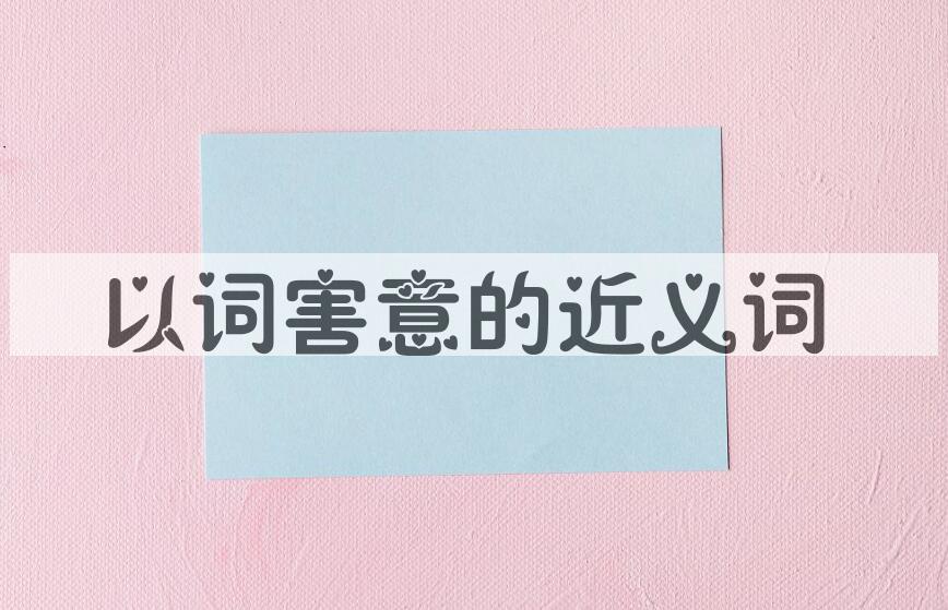 用以词害意造句