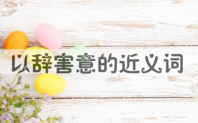 用以辞害意造句