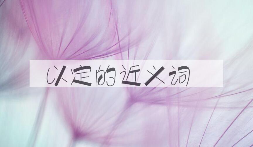 用以定造句