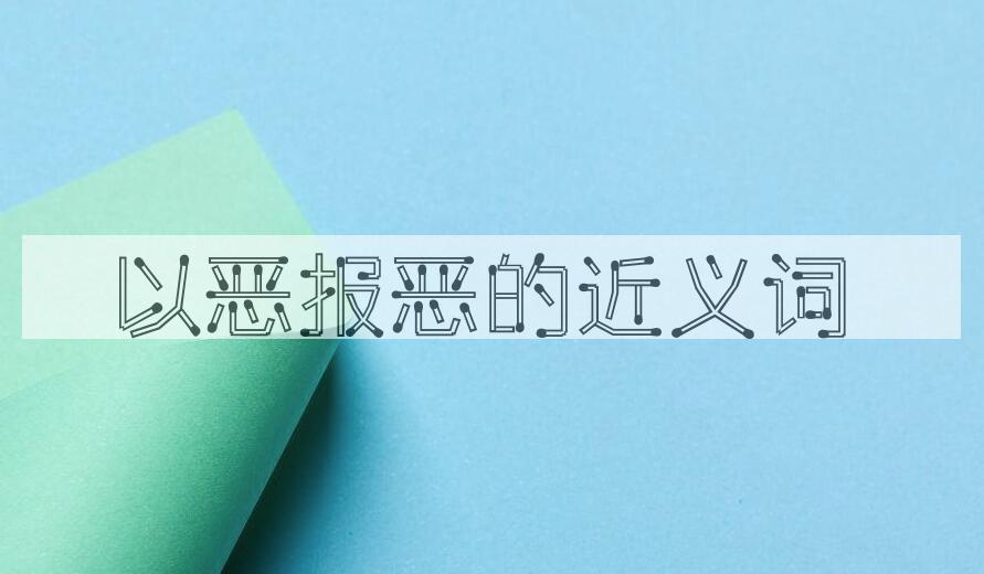 用以恶报恶造句