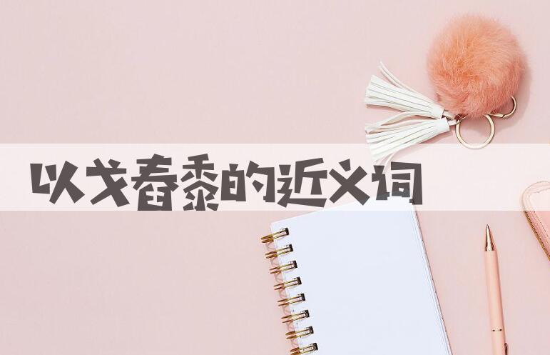 用以戈舂黍造句