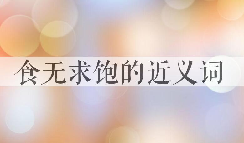 用食无求饱造句
