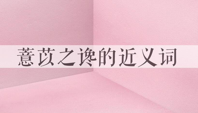 用薏苡之谗造句
