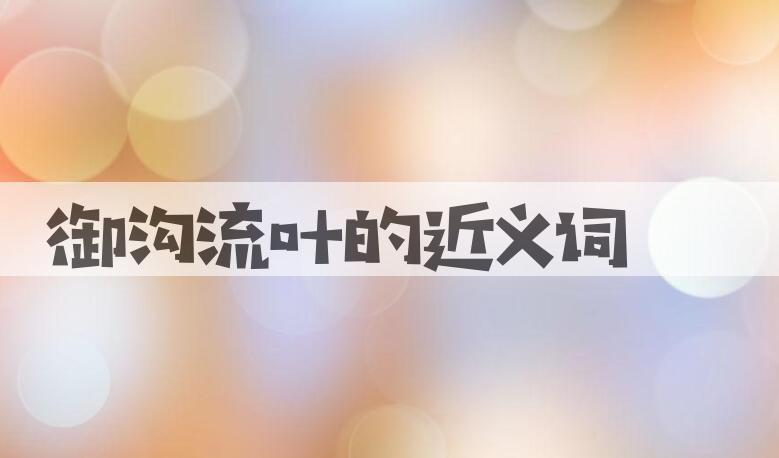 用御沟流叶造句