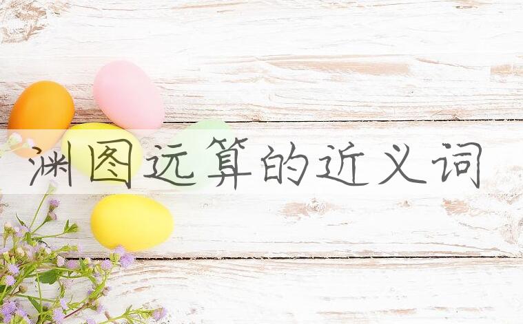 用渊图远算造句