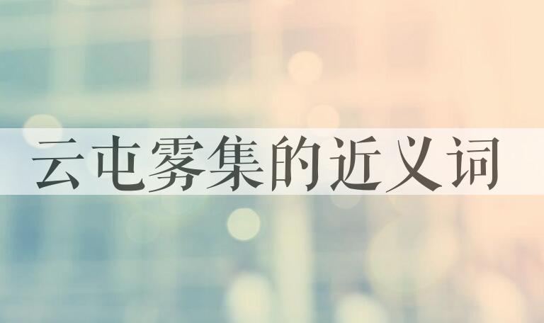 用云屯雾集造句