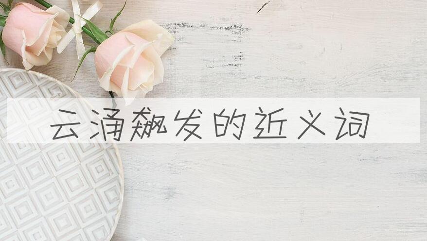 用云涌飙发造句