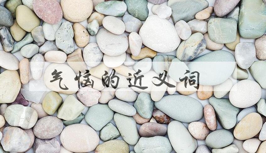用气恼造句