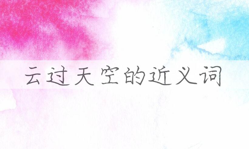 用云过天空造句