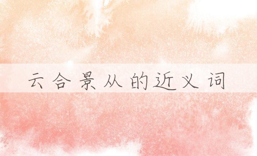 用云合景从造句