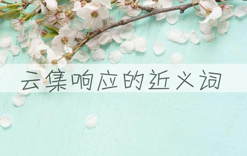 用云集响应造句